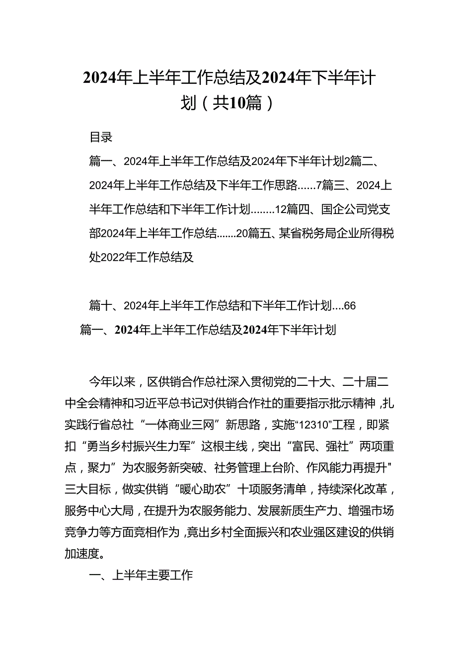 2024年上半年工作总结及年下半年计划（共10篇选择）.docx_第1页