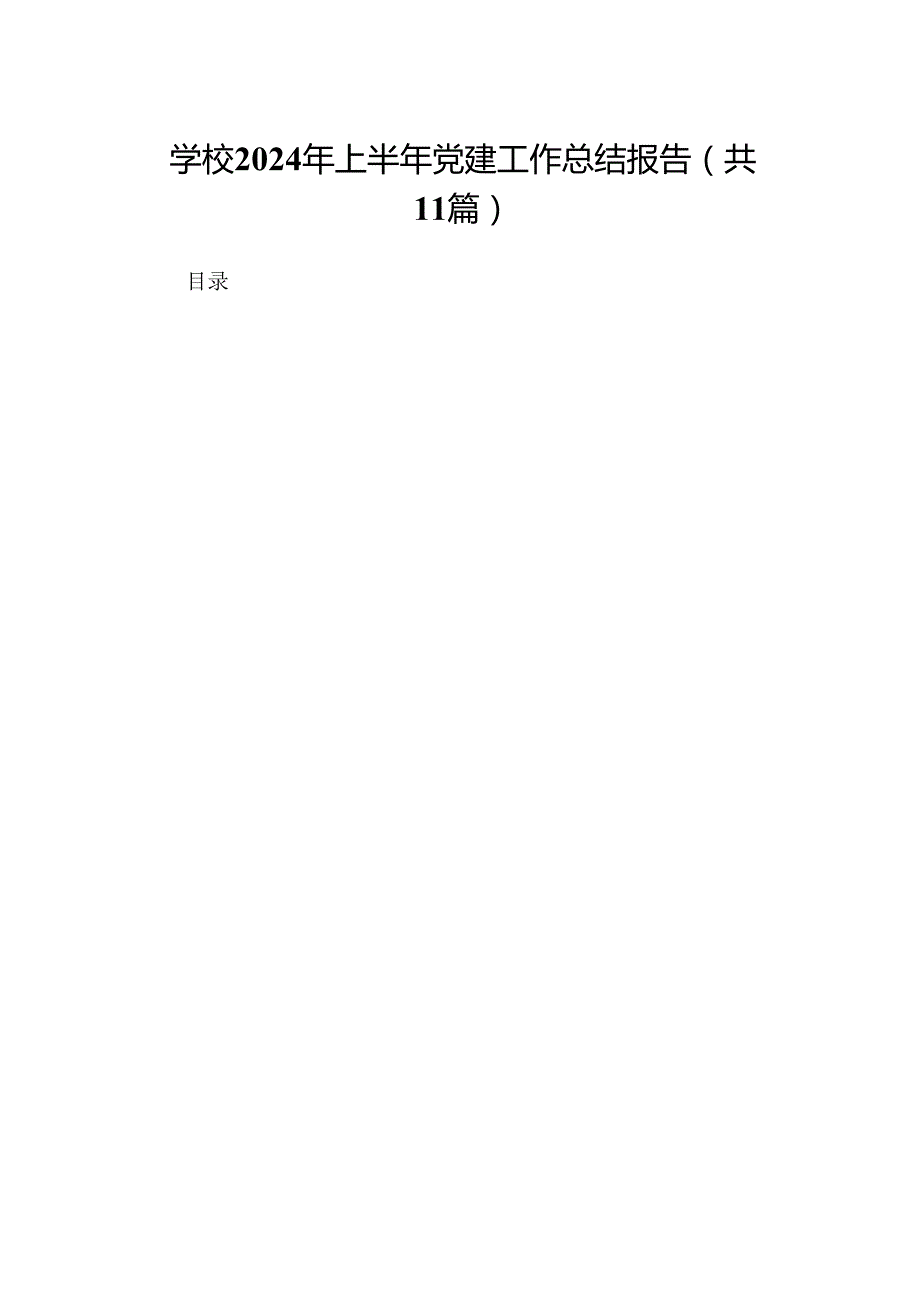 （11篇）学校2024年上半年党建工作总结报告汇编.docx_第1页