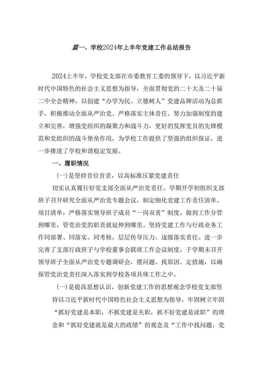 （11篇）学校2024年上半年党建工作总结报告汇编.docx_第2页
