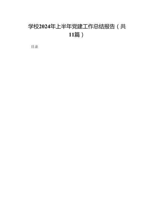 （11篇）学校2024年上半年党建工作总结报告汇编.docx