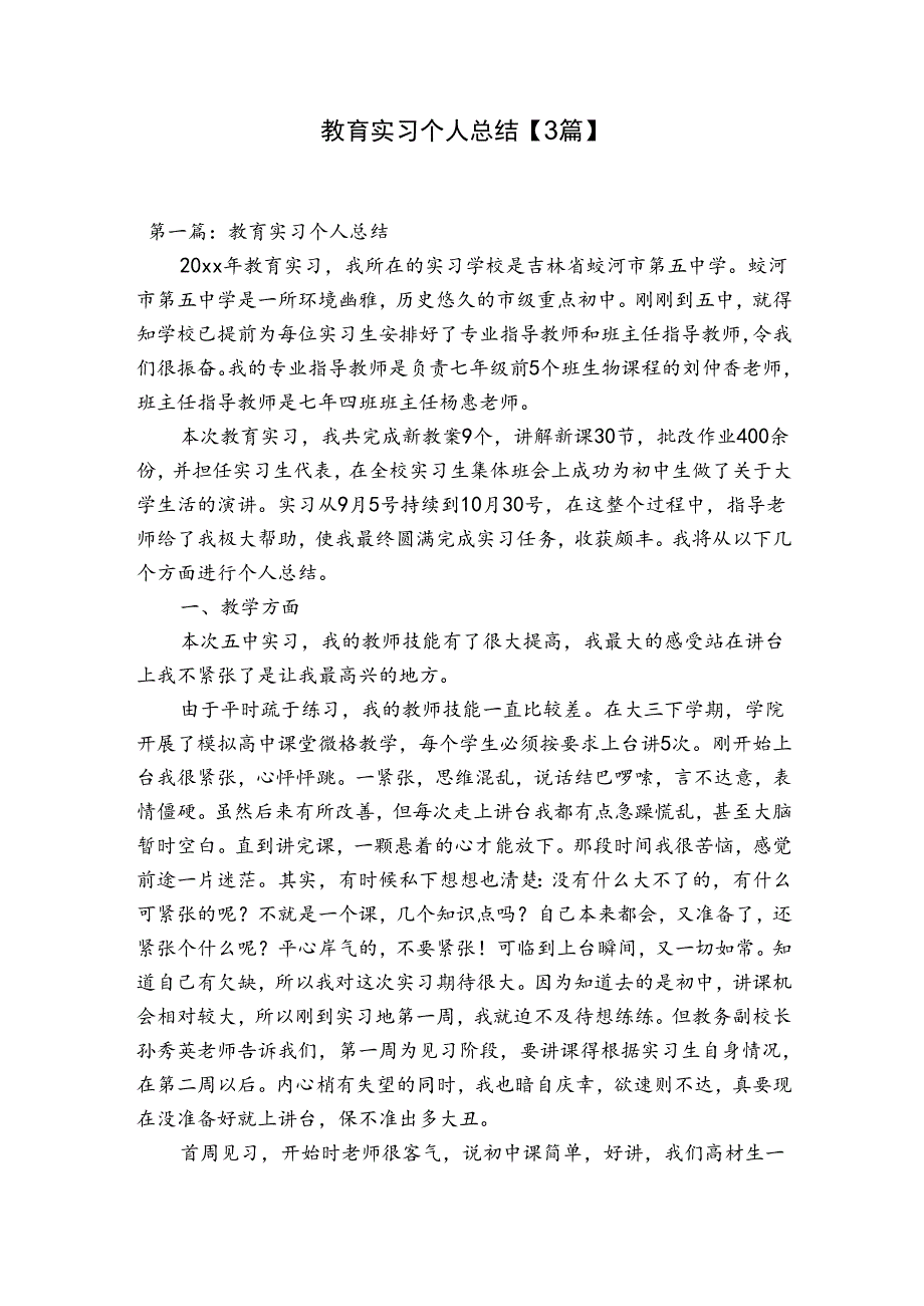 教育实习个人总结【3篇】.docx_第1页