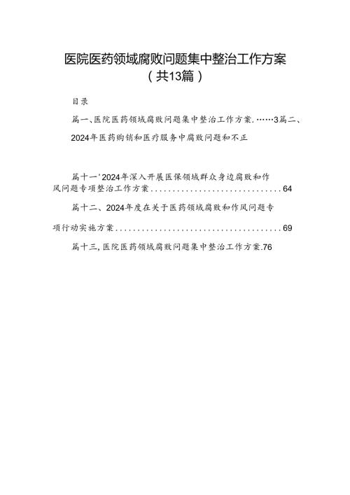 医院医药领域腐败问题集中整治工作方案范文13篇（精选）.docx
