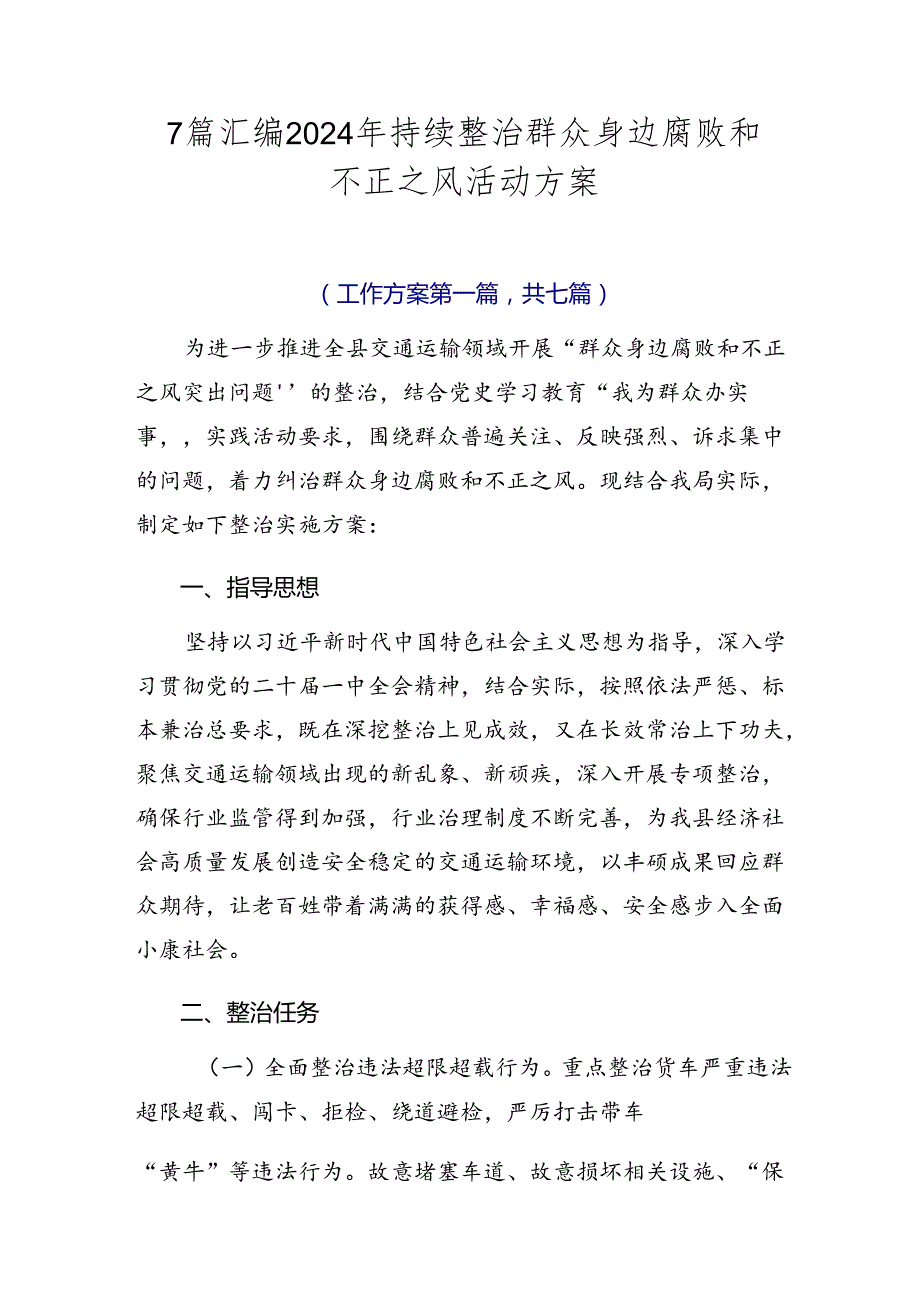 7篇汇编2024年持续整治群众身边腐败和不正之风活动方案.docx_第1页