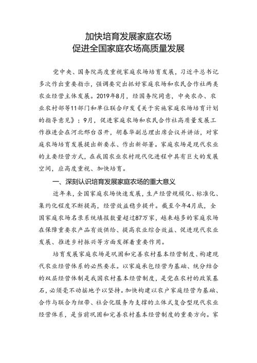 加快培育发展家庭农场促进全国家庭农场高质量发展.docx
