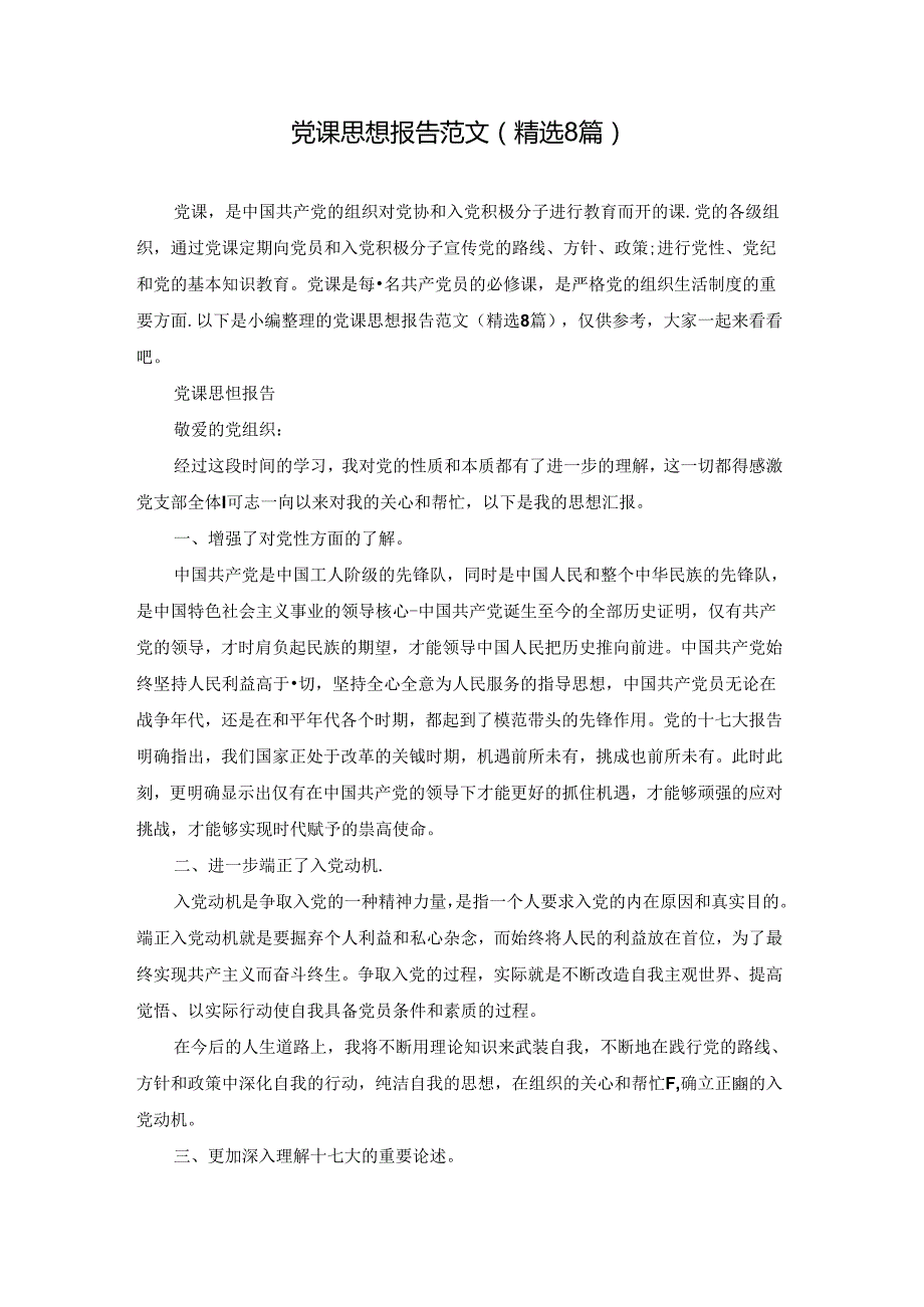 党课思想报告范文(精选8篇).docx_第1页