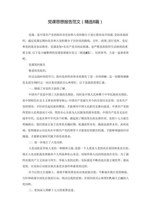 党课思想报告范文(精选8篇).docx