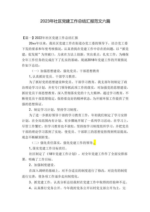 2023年社区党建工作总结汇报范文六篇.docx
