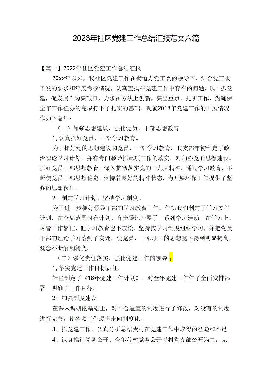 2023年社区党建工作总结汇报范文六篇.docx_第1页