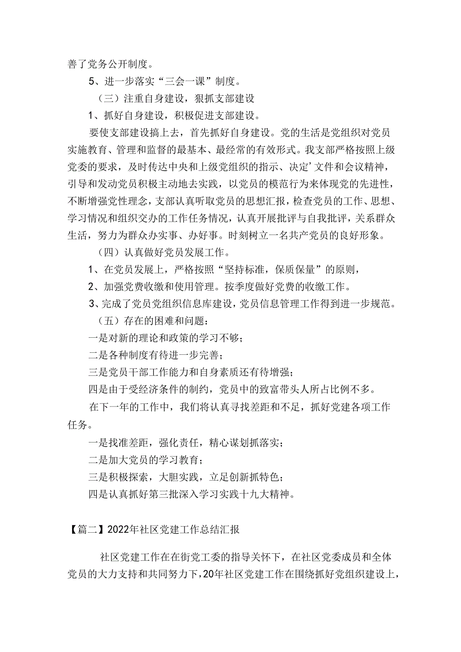 2023年社区党建工作总结汇报范文六篇.docx_第2页