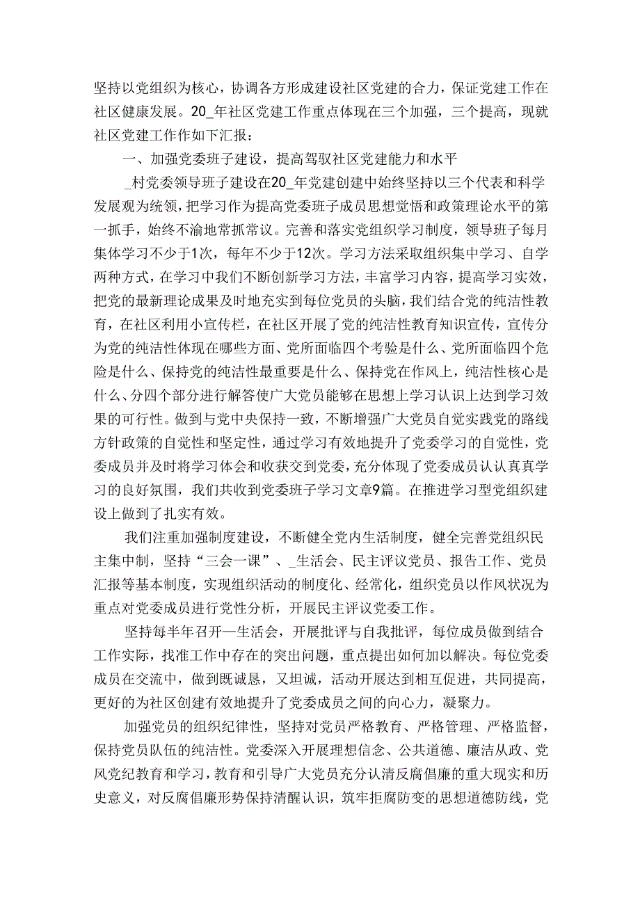 2023年社区党建工作总结汇报范文六篇.docx_第3页