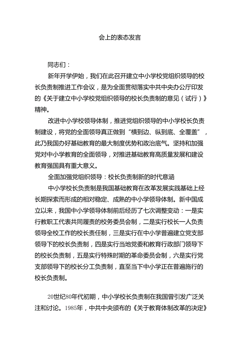 在推进建立中小学校党组织领导的校长负责制会上的表态发言8篇（精编版）.docx_第2页