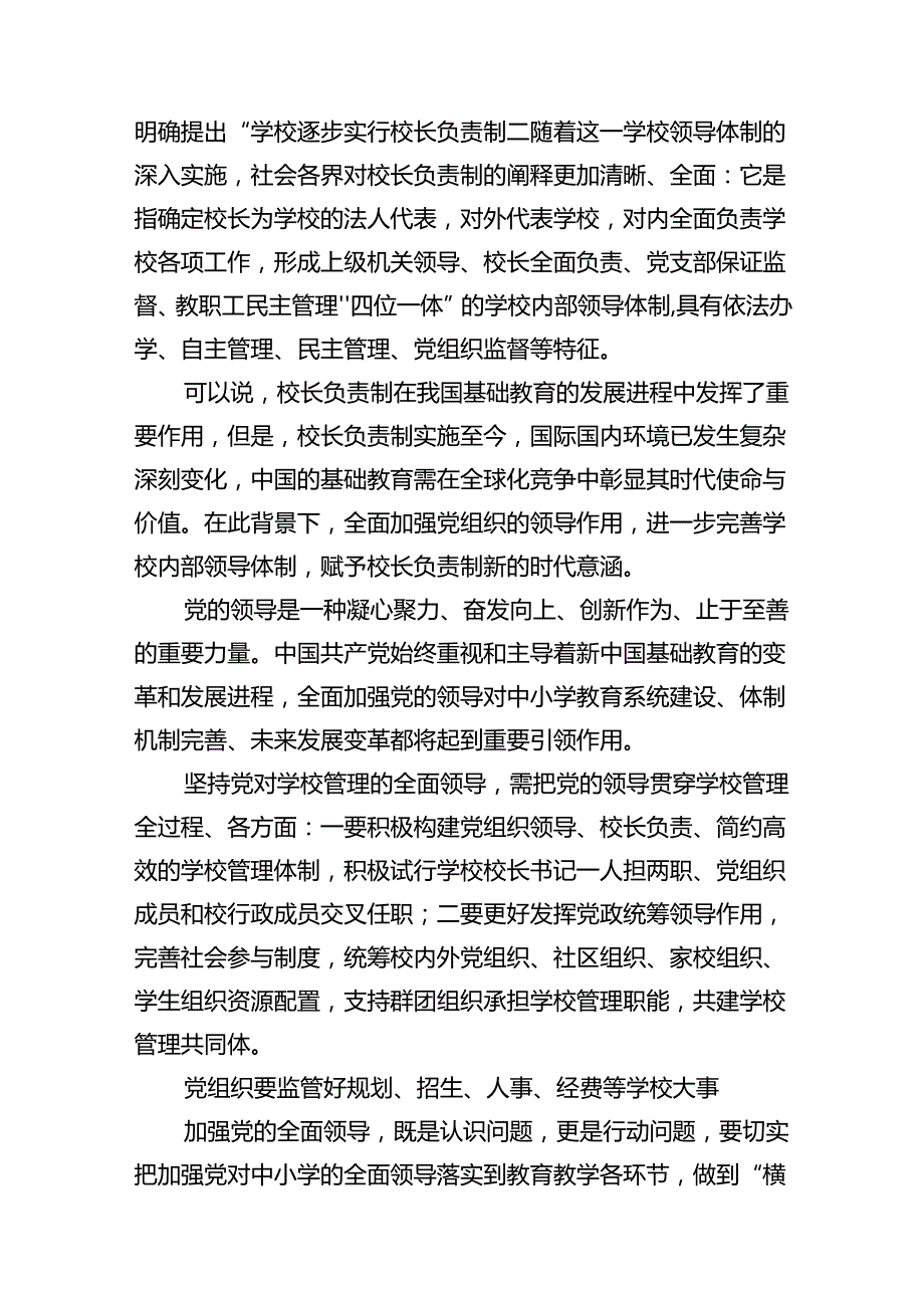 在推进建立中小学校党组织领导的校长负责制会上的表态发言8篇（精编版）.docx_第3页