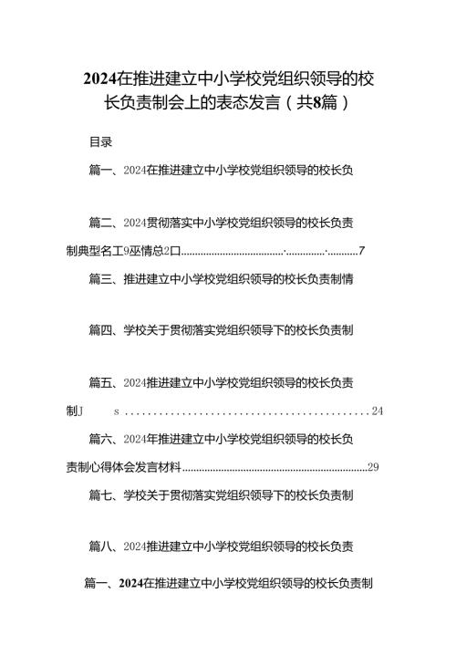 在推进建立中小学校党组织领导的校长负责制会上的表态发言8篇（精编版）.docx