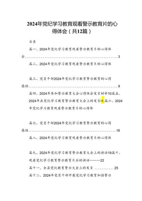 2024年党纪学习教育观看警示教育片的心得体会样本12篇供参考.docx