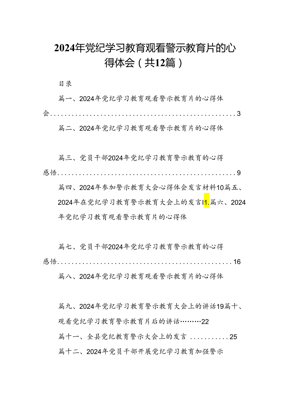 2024年党纪学习教育观看警示教育片的心得体会样本12篇供参考.docx_第1页