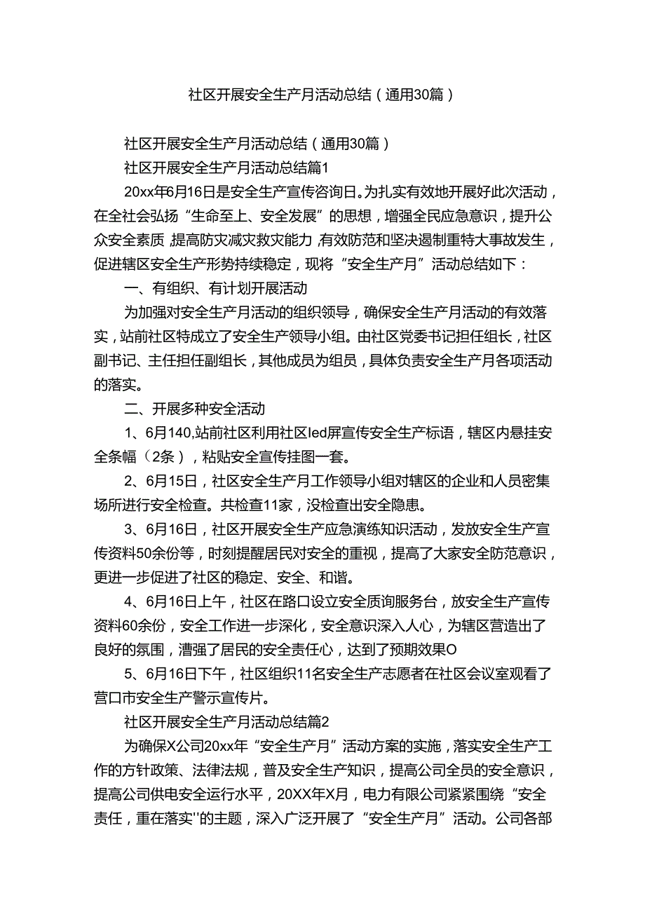 社区开展安全生产月活动总结（通用30篇）.docx_第1页