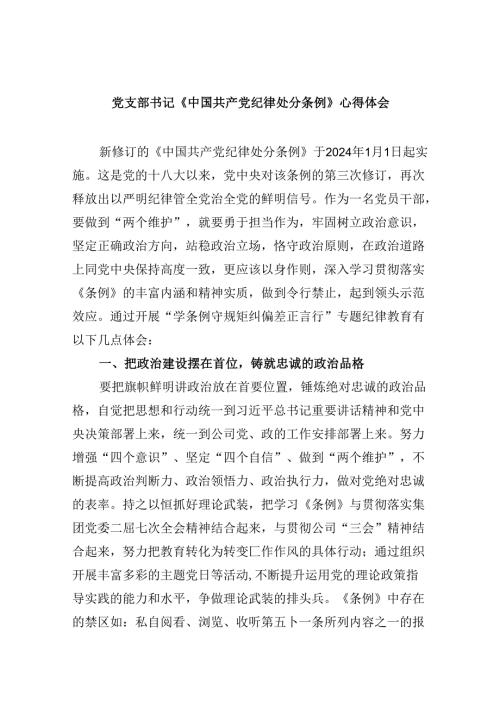 党支部书记《中国共产党纪律处分条例》心得体会（共12篇）.docx
