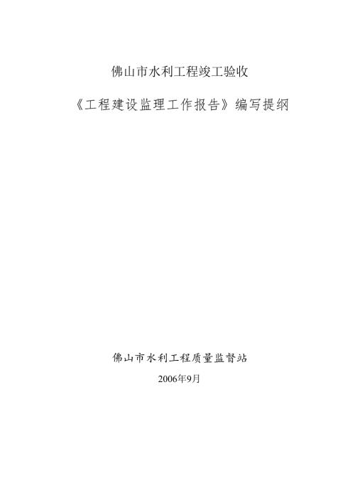 佛山市水利工程竣工验收建设监理工作报告编写提纲.docx