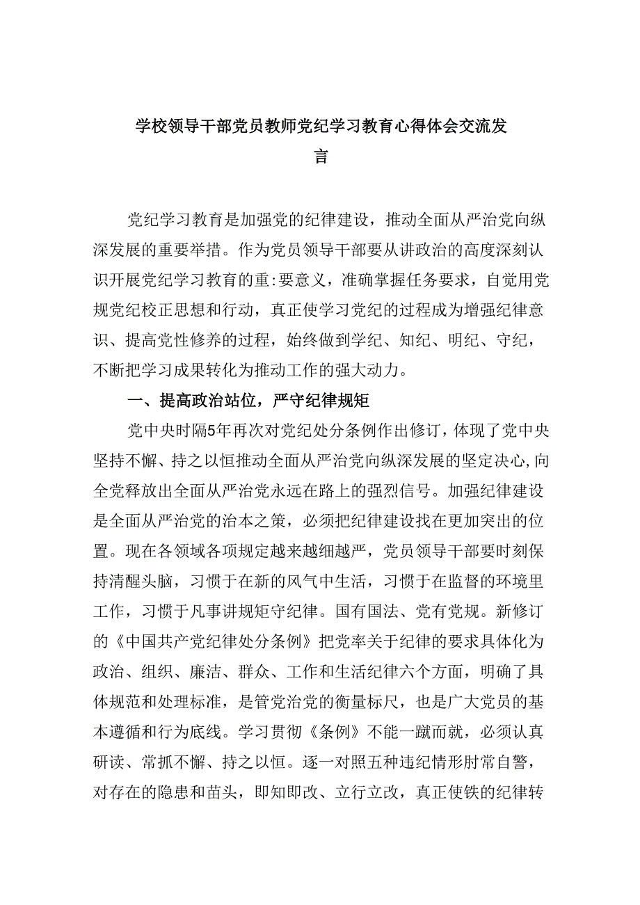 学校领导干部党员教师党纪学习教育心得体会交流发言5篇（最新版）.docx_第1页