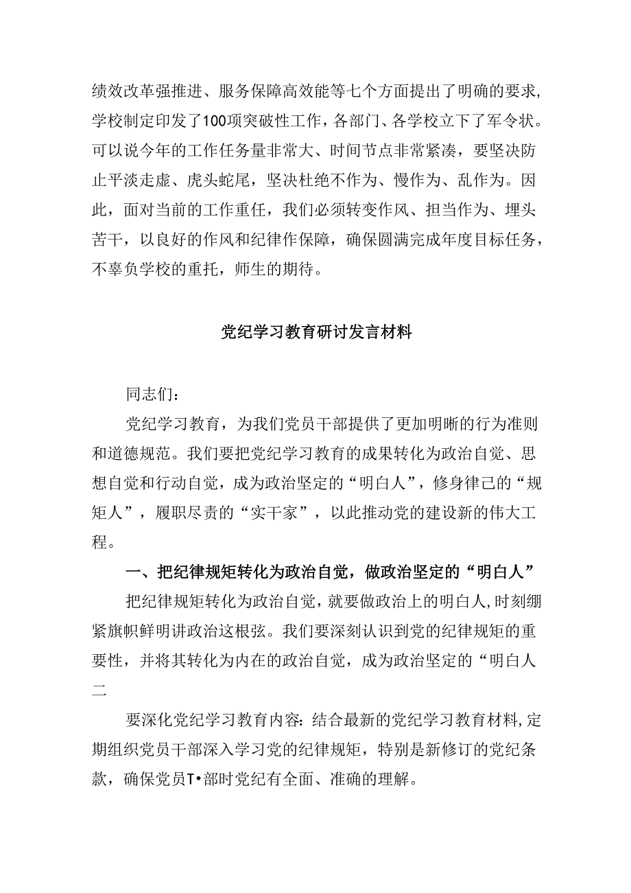 学校领导干部党员教师党纪学习教育心得体会交流发言5篇（最新版）.docx_第3页
