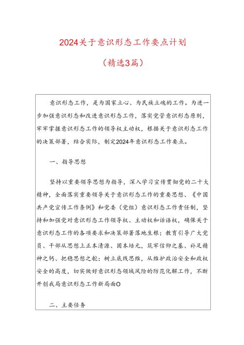 2024关于意识形态工作要点计划.docx