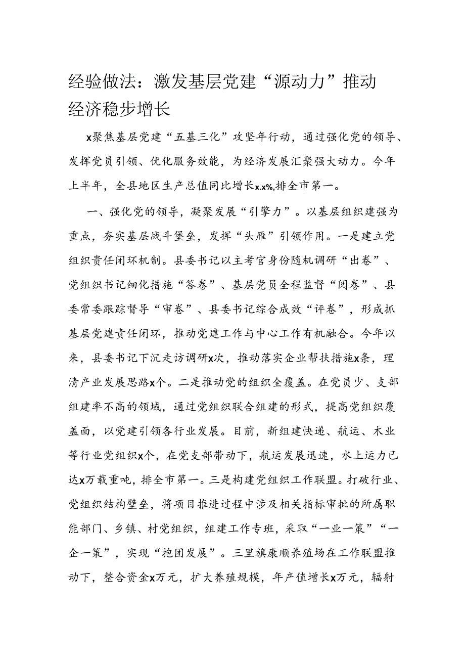 经验做法：激发基层党建“源动力” 推动经济稳步增长(1).docx_第1页