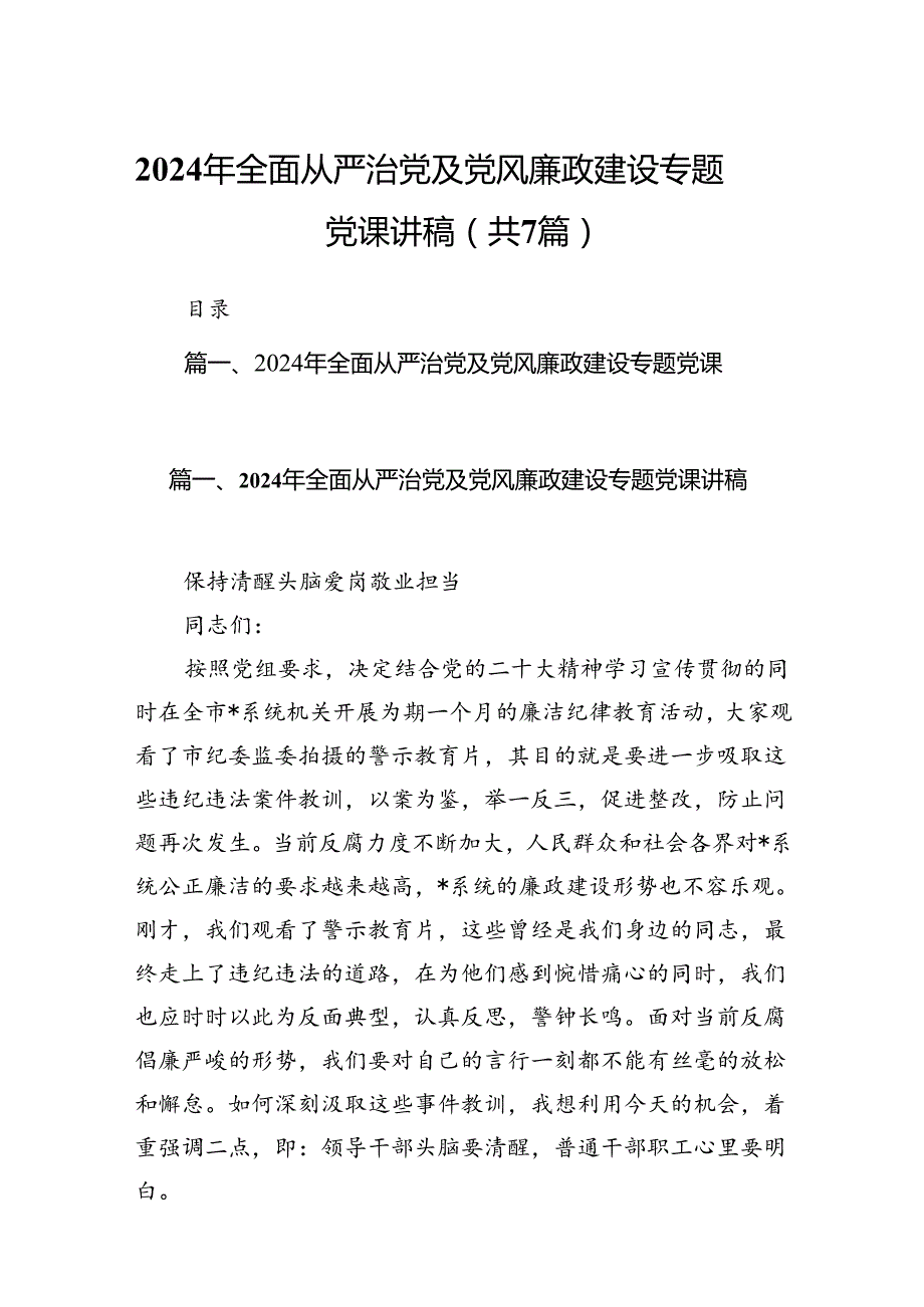 2024年全面从严治党及党风廉政建设专题党课讲稿(7篇合集).docx_第1页