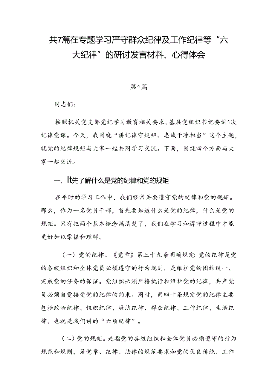 共7篇在专题学习严守群众纪律及工作纪律等“六大纪律”的研讨发言材料、心得体会.docx_第1页