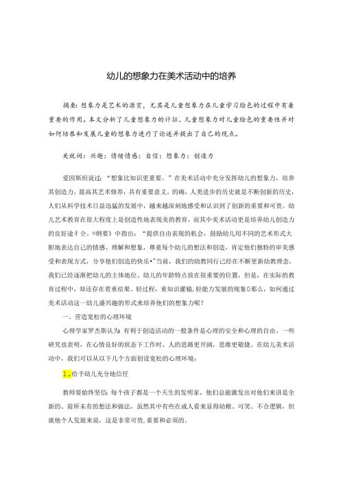 幼儿的想象力在美术活动中的培养 论文.docx