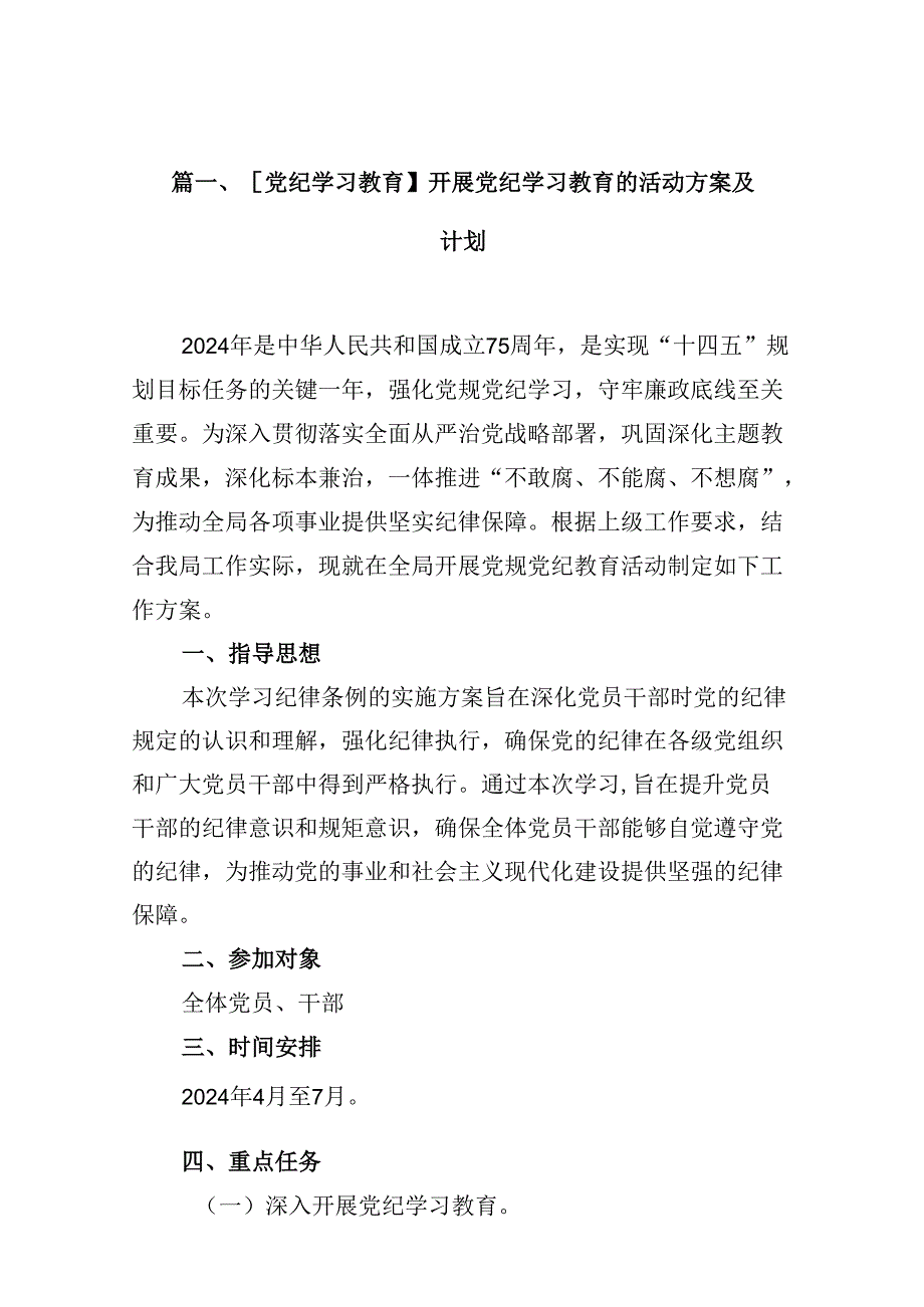 【党纪学习教育】开展党纪学习教育的活动方案及计划13篇（精选版）.docx_第2页