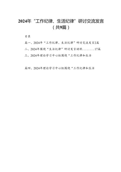 2024年“工作纪律、生活纪律”研讨交流发言(9篇集合).docx