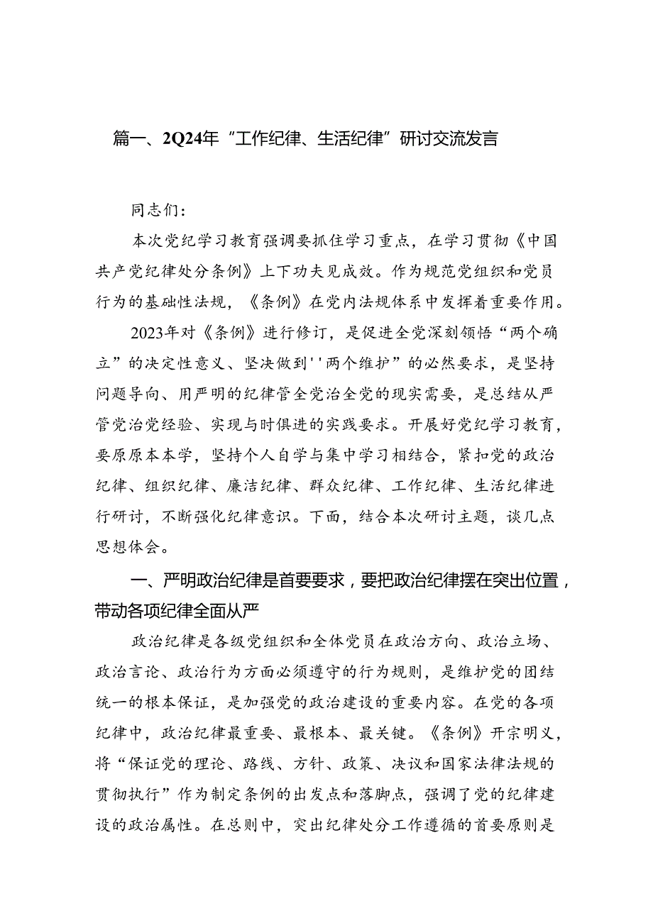 2024年“工作纪律、生活纪律”研讨交流发言(9篇集合).docx_第2页
