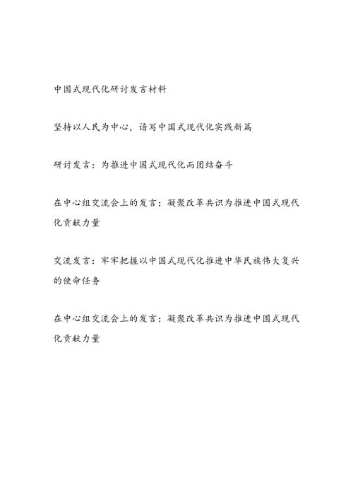 20242025年中国式现代化专题研讨发言材料6篇.docx