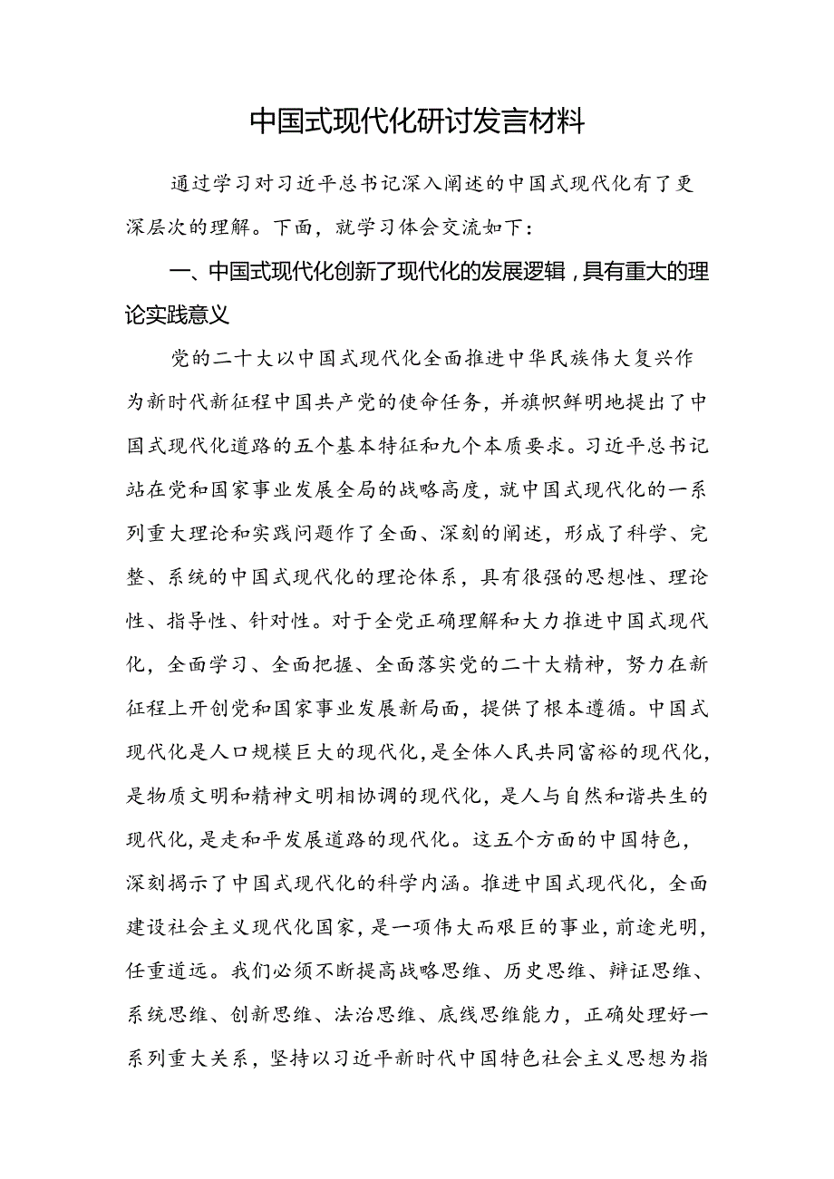 20242025年中国式现代化专题研讨发言材料6篇.docx_第2页