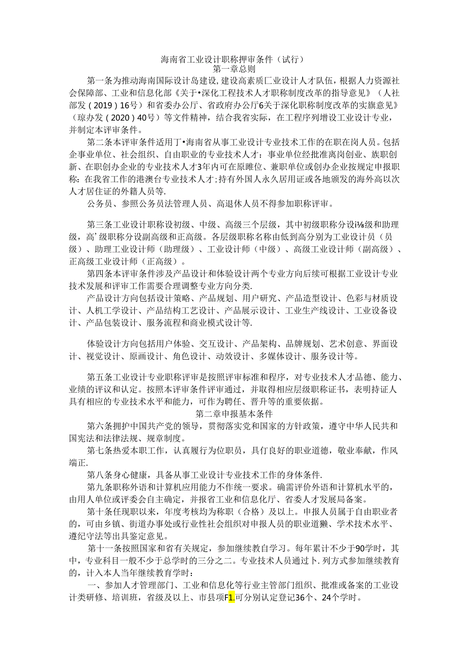 《海南省工业设计职称评审条件（试行）》全文及解读.docx_第1页
