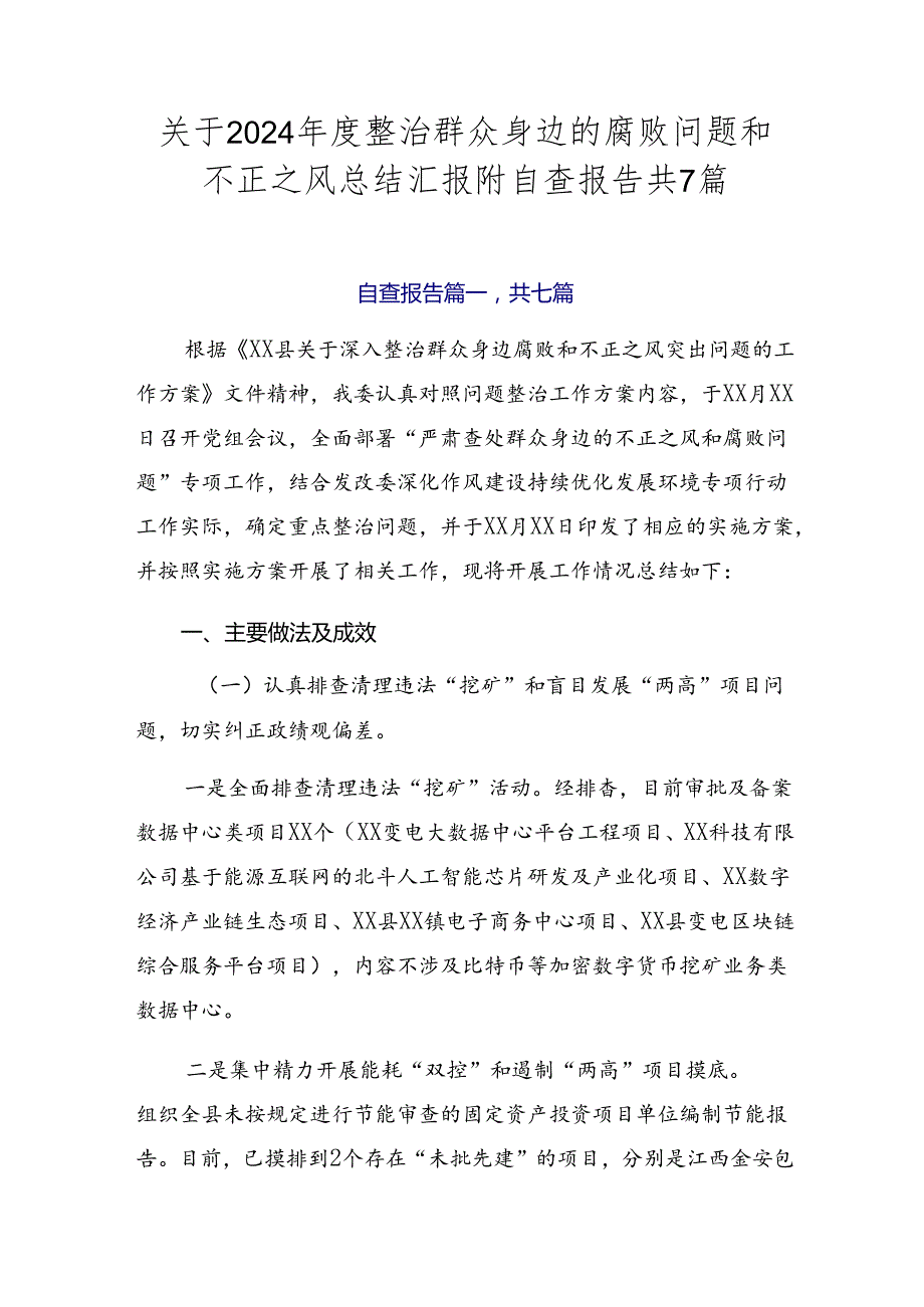 关于2024整治群众身边的腐败问题和不正之风总结汇报附自查报告共7篇.docx_第1页