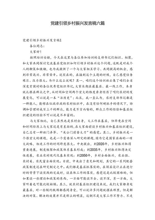 党建引领乡村振兴发言稿六篇.docx