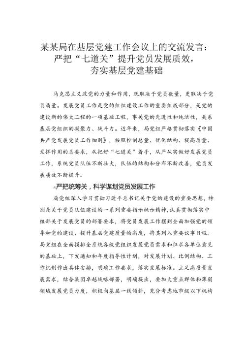 某某局在基层党建工作会议上的交流发言：严把“七道关” 提升党员发展质效夯实基层党建基础.docx