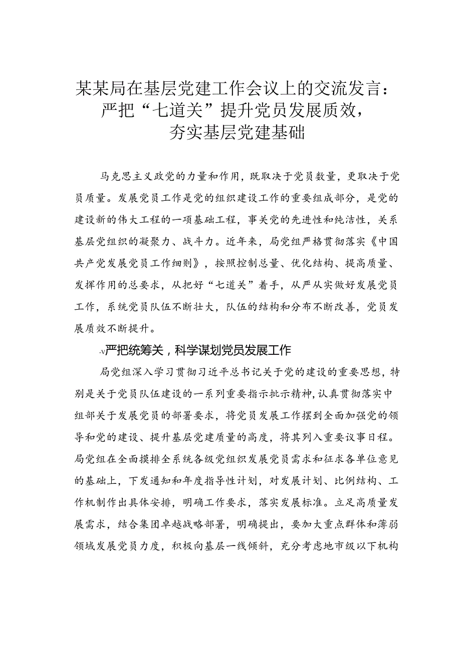某某局在基层党建工作会议上的交流发言：严把“七道关” 提升党员发展质效夯实基层党建基础.docx_第1页
