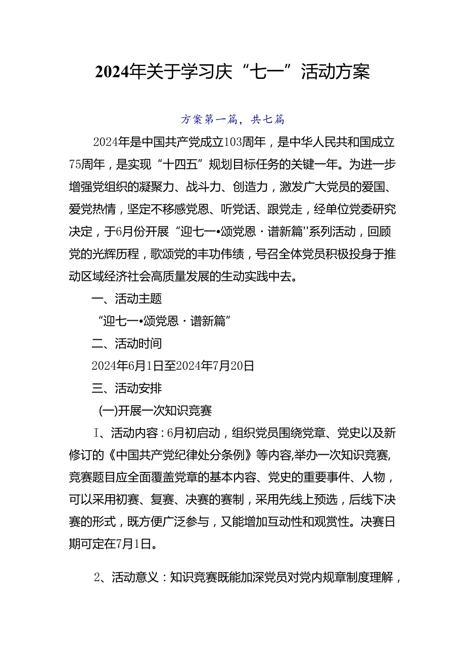 2024年关于学习庆“七一”活动方案.docx_第1页