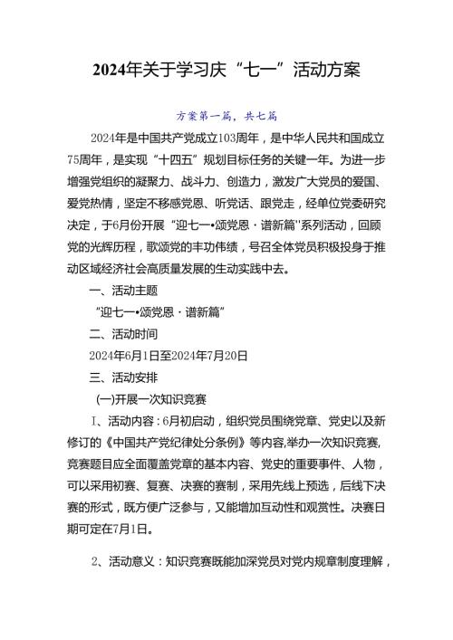 2024年关于学习庆“七一”活动方案.docx