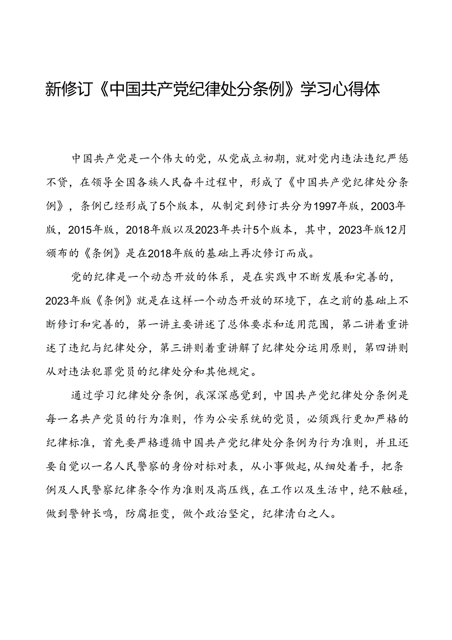 五篇企业党员干部2024新修订中国共产党纪律处分条例心得体会.docx_第1页