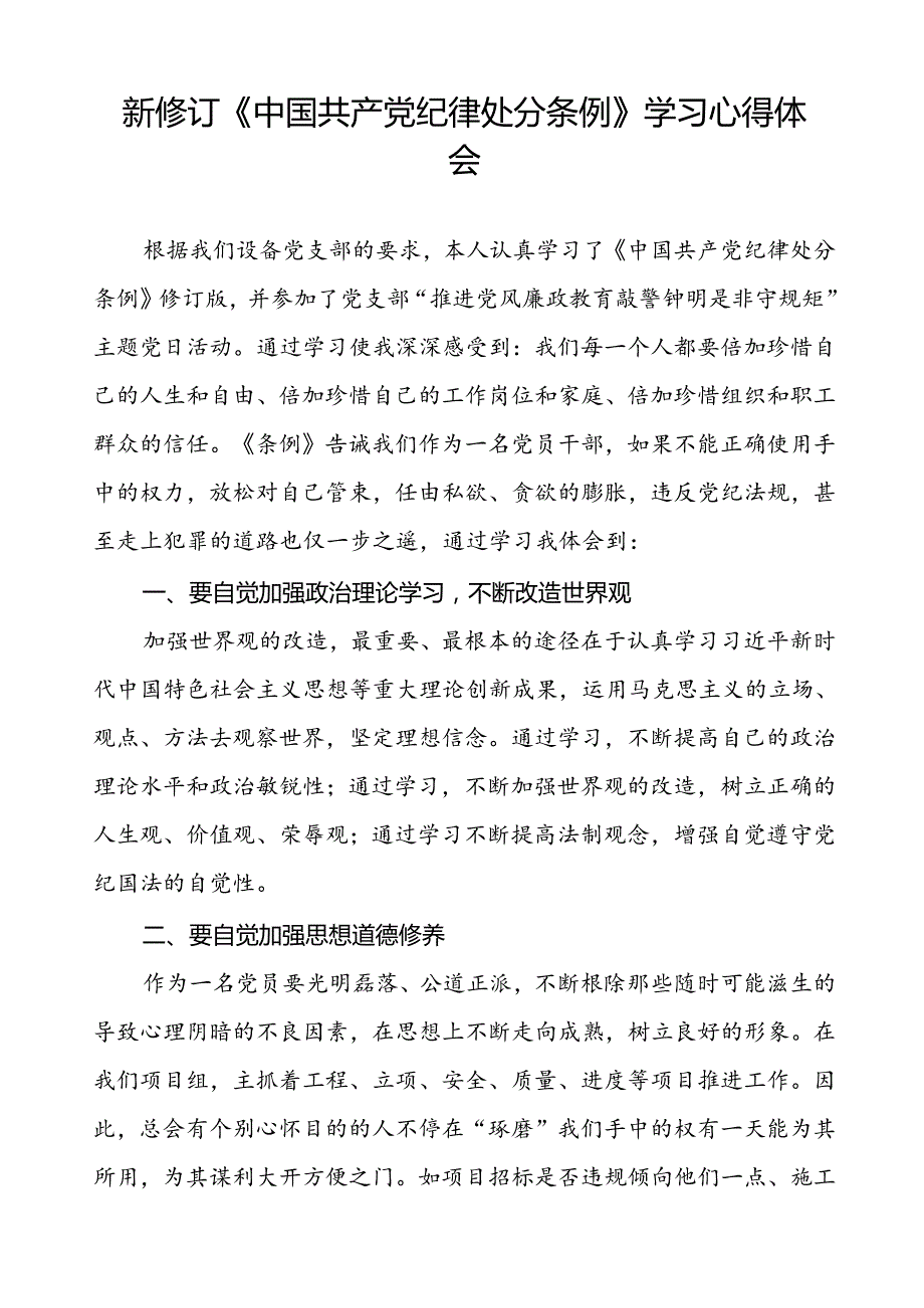 五篇企业党员干部2024新修订中国共产党纪律处分条例心得体会.docx_第2页