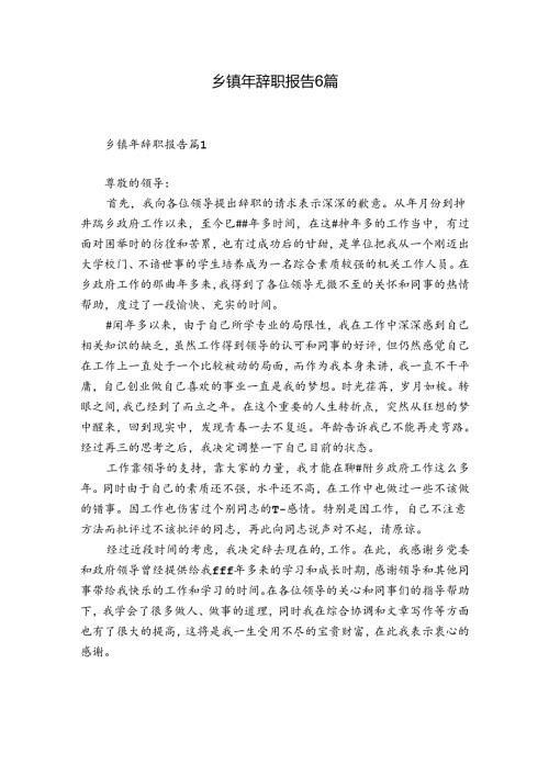 乡镇年辞职报告6篇.docx