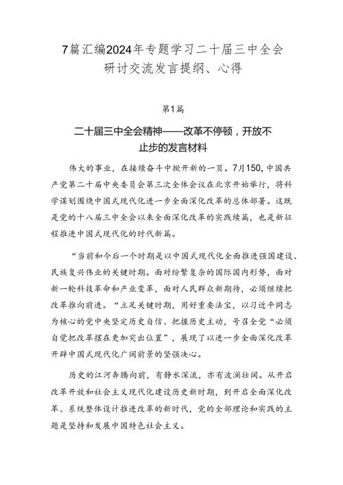 7篇汇编2024年专题学习二十三中全会研讨交流发言提纲、心得.docx