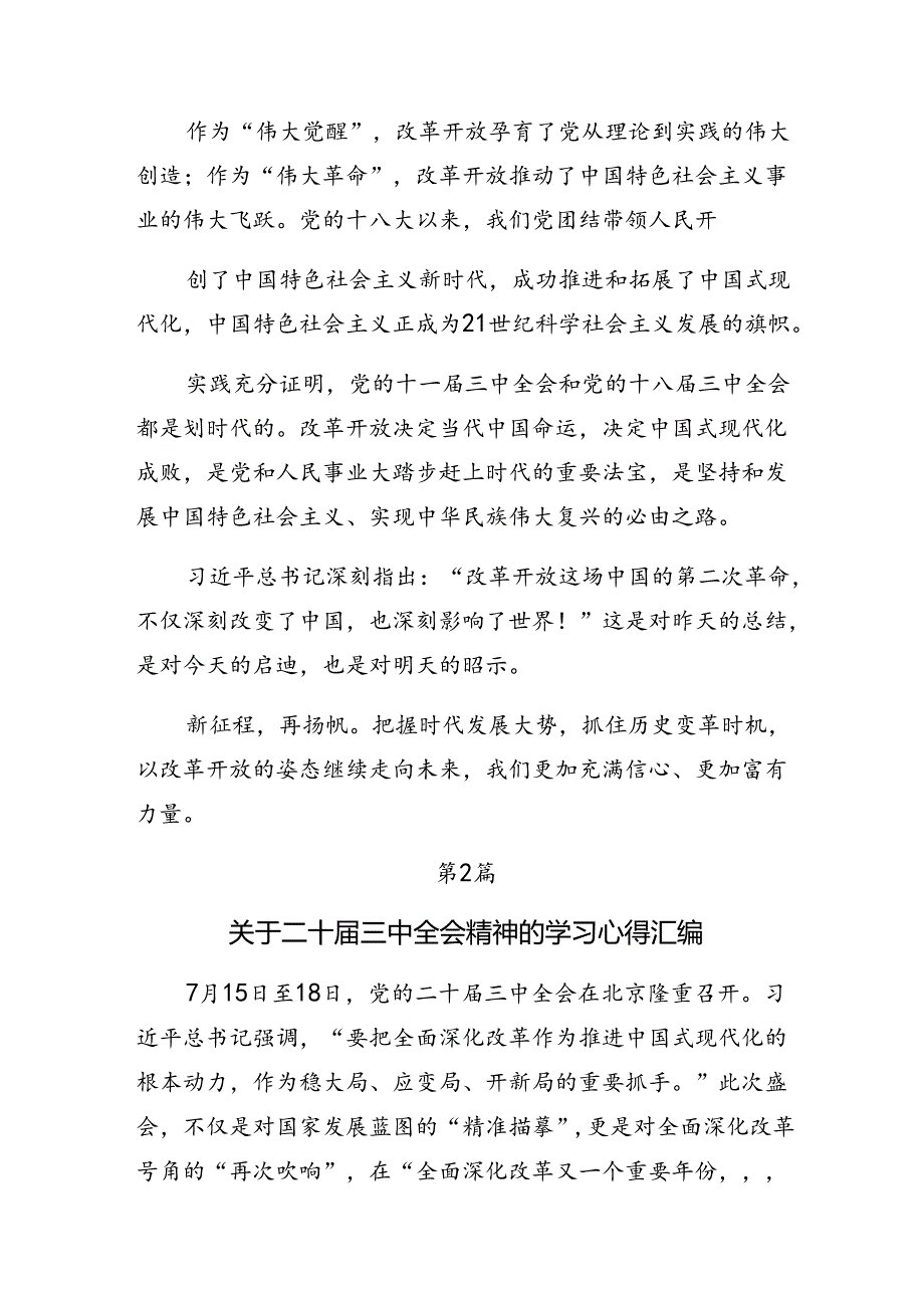 7篇汇编2024年专题学习二十三中全会研讨交流发言提纲、心得.docx_第2页