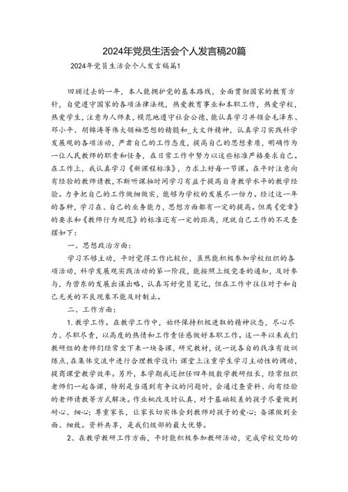 2024年党员生活会个人发言稿20篇.docx