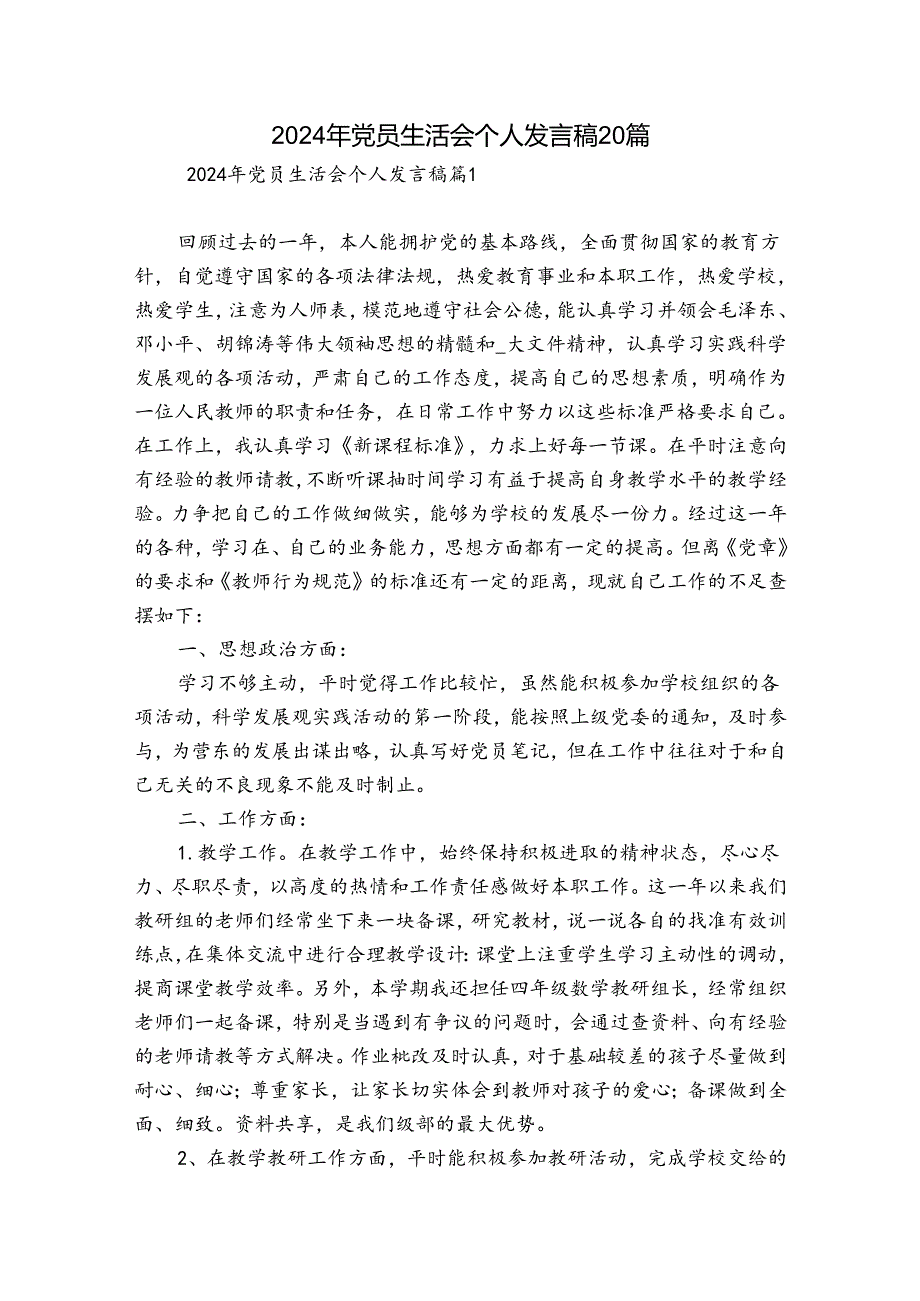 2024年党员生活会个人发言稿20篇.docx_第1页