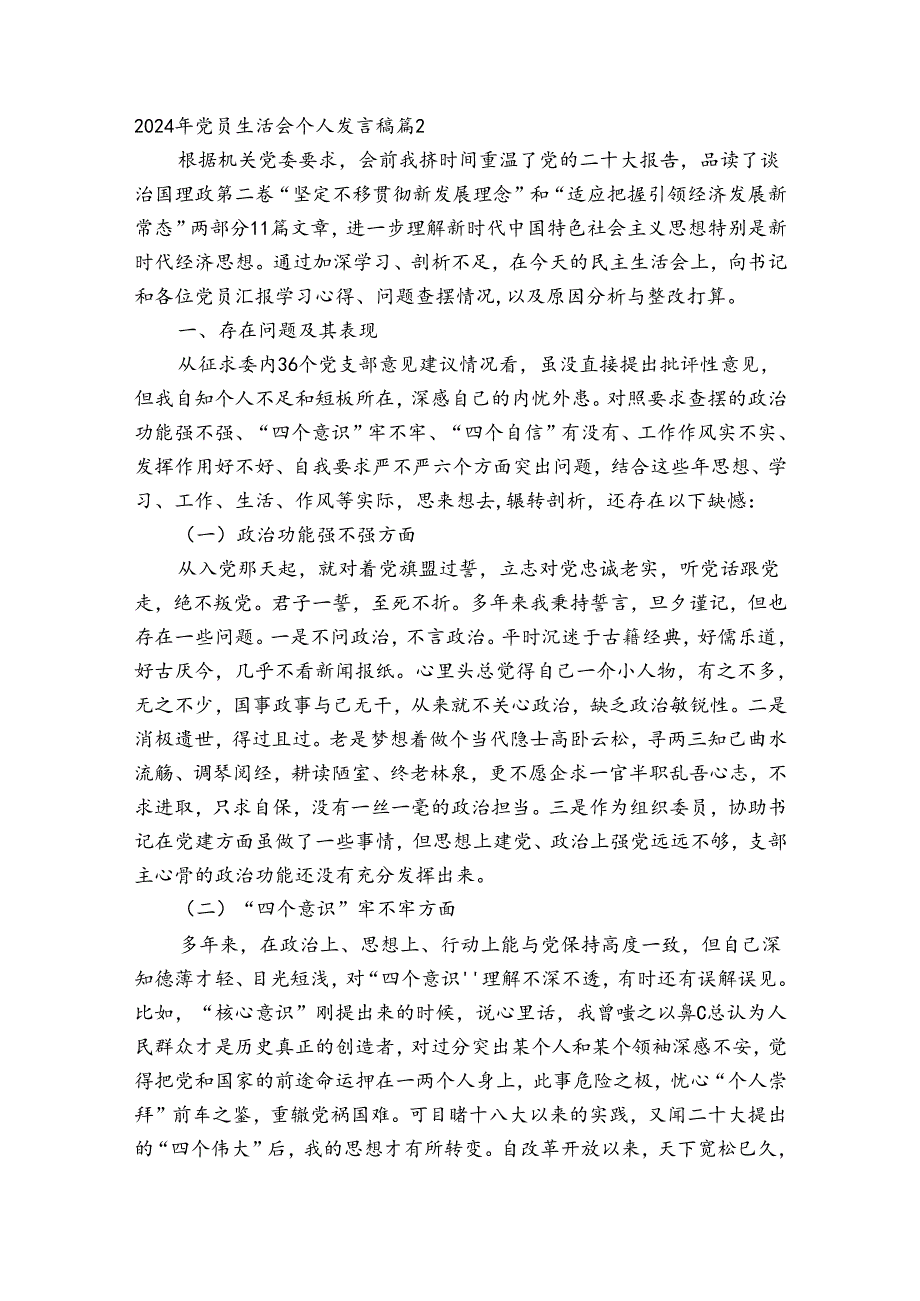 2024年党员生活会个人发言稿20篇.docx_第3页