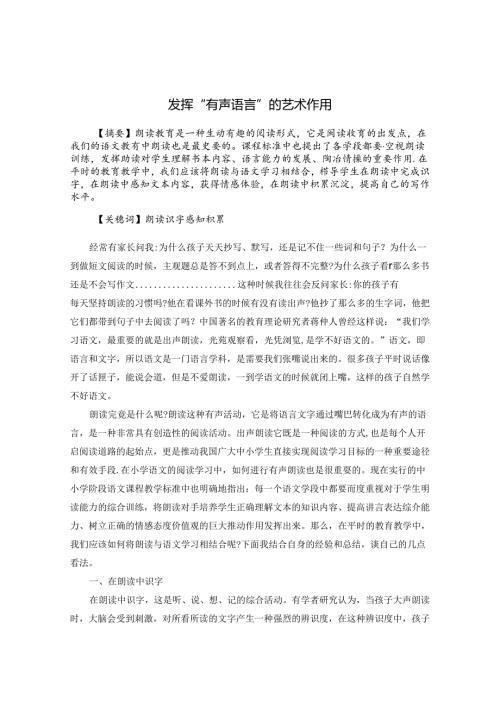 发挥“有声语言”的艺术作用 论文.docx